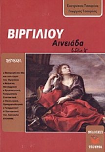 Βιργιλίου Αινειάδα