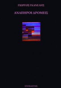 Ανάπηροι δρομείς