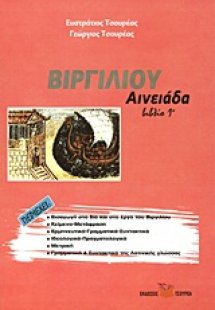 Βιργιλίου Αινειάδα