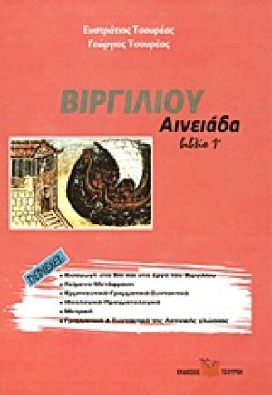 Βιργιλίου Αινειάδα