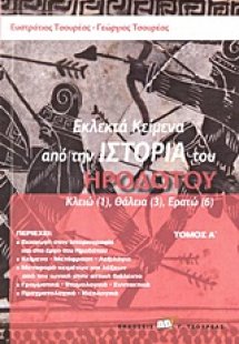 Εκλεκτά κείμενα από την Ιστορία του Ηροδότου