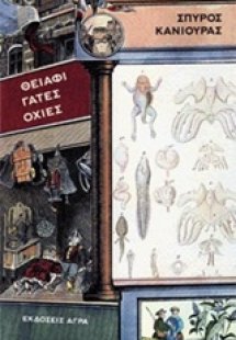 Θειάφι, γάτες, οχιές