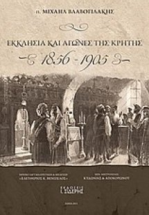 Εκκλησία και αγώνες της Κρήτης