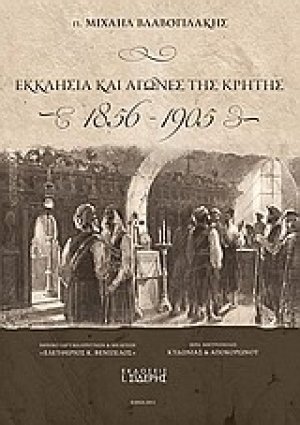 Εκκλησία και αγώνες της Κρήτης