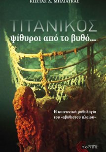 Τιτανικός, ψίθυροι από το βυθό