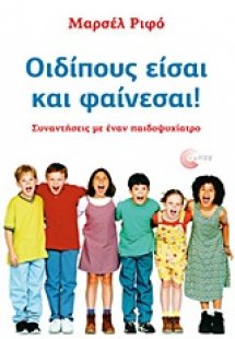 Οιδίπους είσαι και φαίνεσαι!