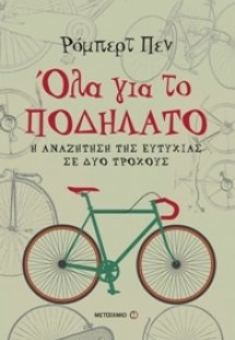 Όλα για το ποδήλατο