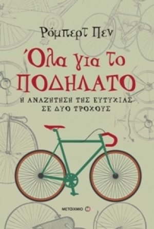 Όλα για το ποδήλατο