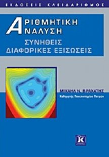 Αριθμητική ανάλυση