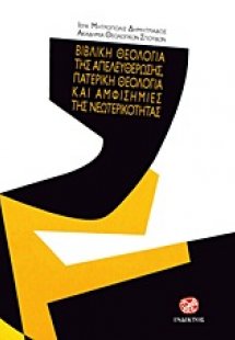 Βιβλική θεολογία της απελευθέρωσης, πατερική θεολογία κ...