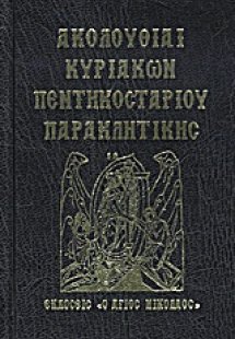 Ακολουθίαι Κυριακών, Πεντηκοσταρίου, Παρακλητικής