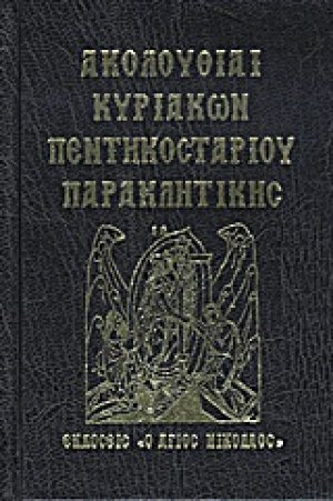 Ακολουθίαι Κυριακών, Πεντηκοσταρίου, Παρακλητικής