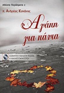 Αγάπη για πάντα