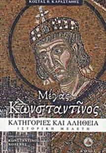 Μέγας Κωνσταντίνος