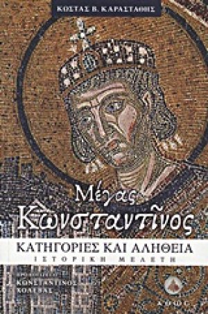 Μέγας Κωνσταντίνος