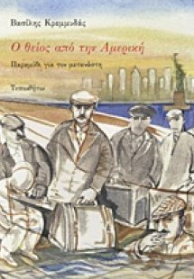 Ο θείος από την Αμερική