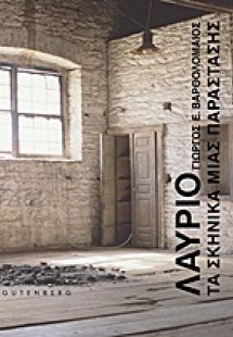 Λαύριο: Τα σκηνικά μίας παράστασης