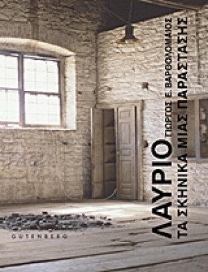 Λαύριο: Τα σκηνικά μίας παράστασης
