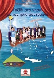 Ταξίδι στα νησιά με τον ήλιο συντροφιά