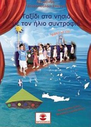 Ταξίδι στα νησιά με τον ήλιο συντροφιά