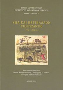 Ζώα και περιβάλλον στο Βυζάντιο (7ος-12ος αι.)