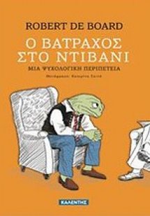 Ο βάτραχος στο ντιβάνι