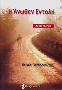 Η άνωθεν εντολή