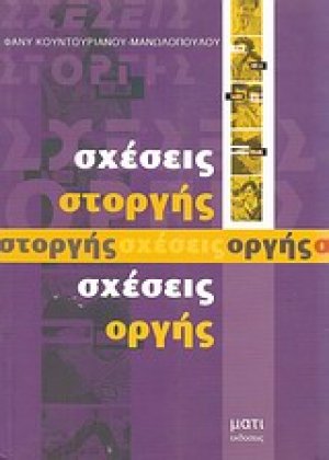 Σχέσεις στοργής, σχέσεις οργής