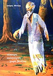 Τέσσερις καληνύχτες ...χωρίς βενζίνη