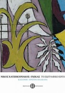 Νίκος Χατζηκυριάκος Γκίκας, Το ζωγραφικό έργο