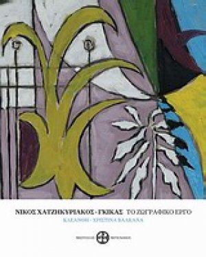 Νίκος Χατζηκυριάκος Γκίκας, Το ζωγραφικό έργο