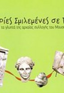 Ιστορίες σμιλεμένες σε πέτρα