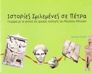 Ιστορίες σμιλεμένες σε πέτρα