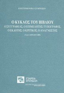 Ο κύκλος του βιβλίου: Ο συγγραφέας, ο επιμελητής-τυπογρ...