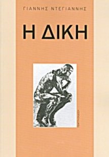 Η δίκη