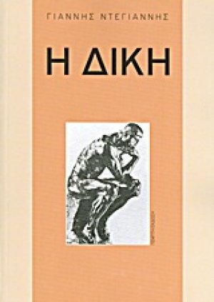 Η δίκη