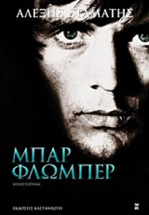 Μπαρ Φλωμπέρ