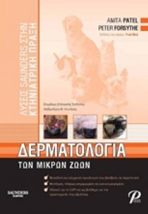 Δερματολογία των μικρών ζώων