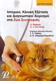 Ιστορικό, κλινική εξέταση και διαγνωστικοί χειρισμοί στ...