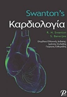 Swanton's καρδιολογία