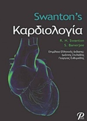 Swanton's καρδιολογία