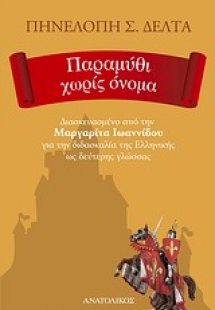 Παραμύθι χωρίς όνομα