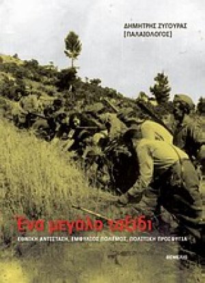 Ένα μεγάλο ταξίδι