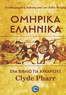 Ομηρικά ελληνικά