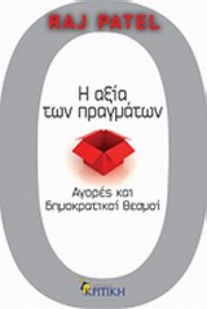 Η αξία των πραγμάτων
