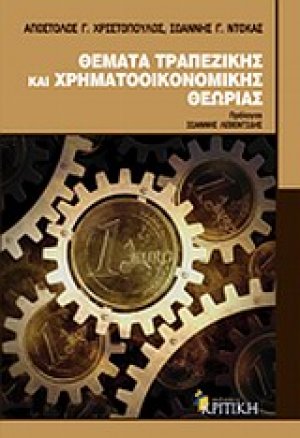 Θέματα τραπεζικής και χρηματοοικονομικής θεωρίας