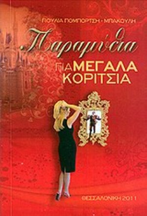Παραμύθια για μεγάλα κορίτσια