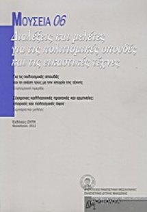 Μουσεία 06: Διαλέξεις και μελέτες για τις πολιτισμικές ...