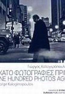 Εκατό φωτογραφίες πριν