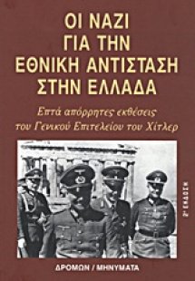 Οι ναζί για την Εθνική Αντίσταση στην Ελλάδα